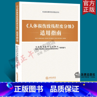 [正版]含鉴定标准2021人体损伤致残程度分级适用指南伤残鉴定与赔偿实用版法律法规法条条文伤残等级鉴定书交通事故工伤职