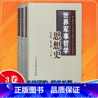 [正版]全新 3册 世界军事哲学思想史 上中下卷 梁必骎著 世界军事哲学思想史的含义 军事科学出版社 97878023