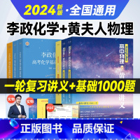 [化学物理]李政1000题+黄夫人一轮复习讲义 全国通用 [正版]2024高中黄夫人物理讲义高一高二一轮复习讲义新版全国