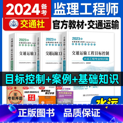 [正版]备考2024全国监理工程师执业资格考试交通运输工程监理案例分析目标控制水运工程专业篇2023年版交通社基础水运