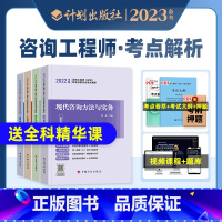 [正版]备考2023年计划社注册咨询工程师考试考点解析项目决策现代咨询宏观经济项目管理2022年全国咨询师投资考试用书