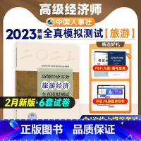 [正版]备考2024年高级经济师专业人员高级职称考试全真模拟试卷旅游经济专业2023版全国经济专业技术资格考试用书预测