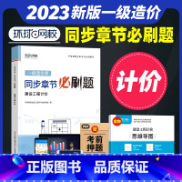 [正版]备考2024年环球网校一级造价师工程师全国考试用书精选章节必刷题习题集 建设工程计价注册造价工程师题库土木建筑