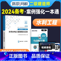 [正版]备考2024年环球网校二级建造师水利专项案例强化一本通二建水利水电工程管理与实务案例分析专项突破二级建造师实务