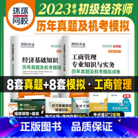 [正版]备考2023年初级经济师考试历年真题及机考模拟试卷2本套 经济基础知识+工商管理专业知识与实务 环球网校课程题