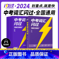 2024中考闪过[词汇+语法+阅读] 4本套 全国通用 [正版]2024中考词汇高中英语单词书3500巨微高考真题逐句讲