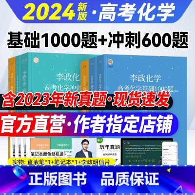 2024[李政化学]基础1000题+冲刺600题 全国通用 [正版]2024新版张教主高考物理真题全解黄夫人讲义高中物理