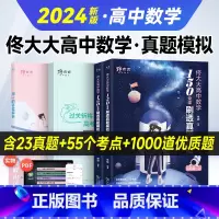 数学 全国通用 [正版]佟硕2024高中数学佟大大带你刷透考点启航篇佟硕老师高中数学高考一轮复习高一二2023全国通用搭