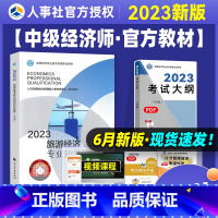 [正版]新版 2023年中级经济师考试 旅游经济专业知识与实务2023年全国经济专业技术资格考试用书可搭经济基础知