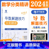 全国通用 [马善利]高考数学 导数解题技巧分类精讲 [正版]2024马善利高考数学导数解题技巧分类精讲 高中数学解题模板