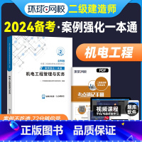 [正版]备考2024年环球网校二级建造师机电专项案例强化一本通二建机电工程管理与实务案例分析专项突破二级建造师机电实务