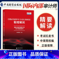 [正版]2022年新版国际内部审计专业实务框架精要解读国际注册内部审计师CIA考试红皮书中国财政经济出版社CIA考试指