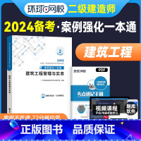 [正版]备考2024年二级建造师建筑专项案例强化一本通二建建筑工程管理与实务案例分析专项突破二级建造师实务案例分析指导