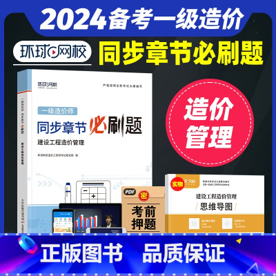 [正版]备考2024年环球网校一级造价师工程师全国考试用书章节必刷题习题集历年真题试卷 建设工程造价管理精选题库土木建