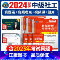 [正版]未来教育 2024年社工中级历年真题试卷社会工作实务综合能力法规与政策社会工作师全国社会工作者2023版中级社