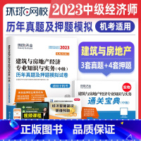 [正版]新版2023年中级经济师历年真题及押题模拟试卷 建筑与房地产专业知识与实务 含2022年考试真题 全国经济专业