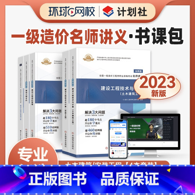 [正版]精讲书课包新版2023年环球网校一级造价师名师讲义及同步强化训练土建安装土木建筑机电专业真题课件王双增柯洪夏立