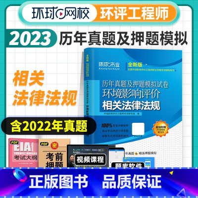 [正版]新版2024年环评师环境影响评价工程师考试历年真题及押题模拟试卷环评师考试用书 环境影响评价相关法律法规环评试