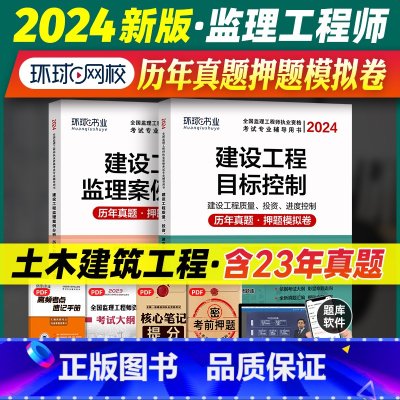 [正版]2024年新版注册监理工程师历年真题押题模拟卷建设工程监理案例分析 2023版全国监理工程师执业资格考试辅