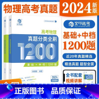 [2024新版]物理真题分类1200题 物理 [正版]2024新版 高考物理真题分类全刷1200题姚继铭物理历年真题 高