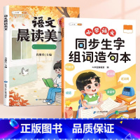 [晨读美文]生字组词造句本+语文晨读美文 一年级上 [正版]小学生一年级上册同步生字组词造句本语文基础知识大全生字笔画笔