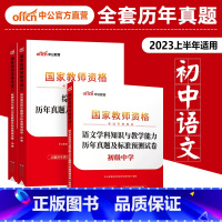 中学[科目一+科目二+初中语文]试卷3本 中学 [正版]中公2023上半年中学教师证资格证历年真题试卷高中初中语文数学英