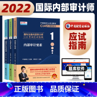 [正版]2022年国际注册内部审计师CIA考试应试指南 内部审计知识要素(1)+内部审计实务(2)+内部审计业务知识(