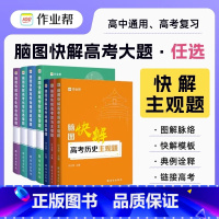 [四科]数物化生 全国通用 [正版]高中解题模板 脑图快解高考 物理化学生物政治历史地理主观题历年真题高考解题思路知识点