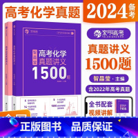 全国通用 [智晶莹]高考化学 真题讲义1500题 [正版]2024备考智晶莹高考化学真题讲义1500题附答案及详解 含2