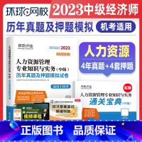 [正版]环球网校2023年中级经济师历年真题及押题模拟试卷 人力资源管理专业知识与实务 含2022年考试真题试卷全国经