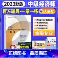 [正版]备考2024年中级经济师考试用书一章一练 金融专业知识与实务2023年版全国经济专业技术资格考试用书习题中国人