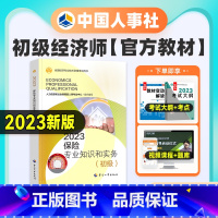 [正版]新版 2023年初级经济师考试 保险经济专业知识与实务 2023年全国经济专业技术资格考试用书初级 中国人