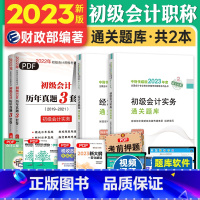 [正版]经科社2023新版初级会计职称辅导书通关题库2023年会计实务经济法基础初级会计师考试用书 练习题题库可搭轻松