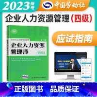 [正版]备考2023年企业人力资源管理师四级指南国家职业技能鉴定资格培训教程企业人力资源管理师四级考试应试指南人力资源