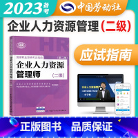 [正版]备考2023年企业人力资源管理师二级指南国家职业技能鉴定资格培训教程企业人力资源管理师二级考试应试指南人力资源