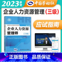 [正版]备考2023年企业人力资源管理师三级指南国家职业技能鉴定资格培训教程企业人力资源管理师三级考试应试指南 人力资