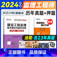 [正版]新版2024年环球网校注册监理工程师历年真题押题模拟卷建设工程监理基本理论与相关法规 2023年全国监理工程师