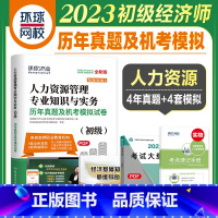 [正版]新版2023年全国经济专业技术资格考试历年真题及机考模拟试卷人力资源专业知识与实务 环球网校2023初级经济师