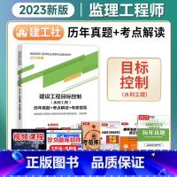 [正版]备考2024监理工程师历年真题+考点解读+专家指导2023年版建设工程目标控制(水利工程)建工社注册监理师考试