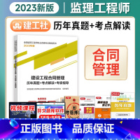 [正版]备考2024年监理工程师历年真题+考点解读+专家指导2023年建设工程合同管理 建工社出版注册监理师2022考