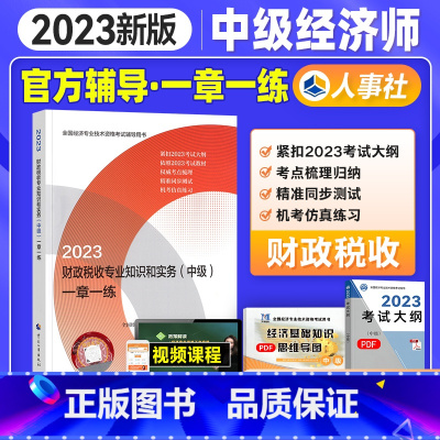 [正版]新版2023中级经济师 考试用书一章一练 财政税收专业知识与实务2023年全国经济专业技术资格考试用书习题中国