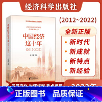 [正版]中国经济这十年 2012-2022 武力 贺耀敏 经济科学出版社 中国经济发展变化和辉煌成就中国经济发展史 经