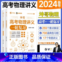 24版高考物理讲义 物理 [正版]2024新版坤哥高考物理讲义一轮复习新高考杨顺坤高考物理高中物理考点高中知识点总结总复