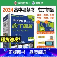 热卖★[3本套]数学+物理+化学 全国通用 [正版]2024版理想树庖丁解题高中视频书必刷题智能教辅高考地理生物真题