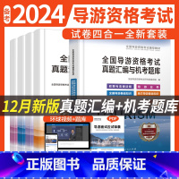 [正版]环球备考2024年全国导游证资格证真题试卷全套4本地方导游基础知识业务政策与法律法规中国导游人员考试旅游书出版