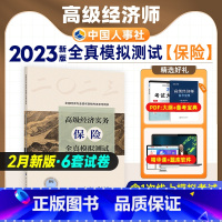 [正版]备考2024年高级经济师专业人员高级职称考试全真模拟试卷保险经济专业2023版全国高级经济师考试用书预测卷中国