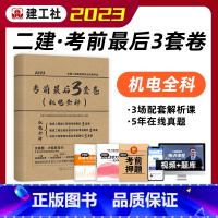 [正版]建工社2023版二级建造师考试考前后3套卷 机电全科试卷二级建造师考试建设工程施工管理法规实务二建机电考前冲刺