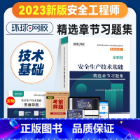 [正版]新版2023年环球网校注册安全师工程师考试辅导用书安全生产技术基础章节习题集中级注安师公共科目习题题库建筑其他