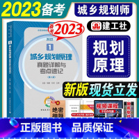 [正版]备考2023城乡规划师师真题详解与考点速记城乡规划原理第一分册建工社全国注册规划师考试用书建工社国土空间规划师