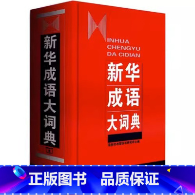 [正版]成语大词典精装 商务印书馆 成语大词典现代汉语大词典初高中生学习查询汉语成语字典词典辞典汉语学习工具书书店书籍